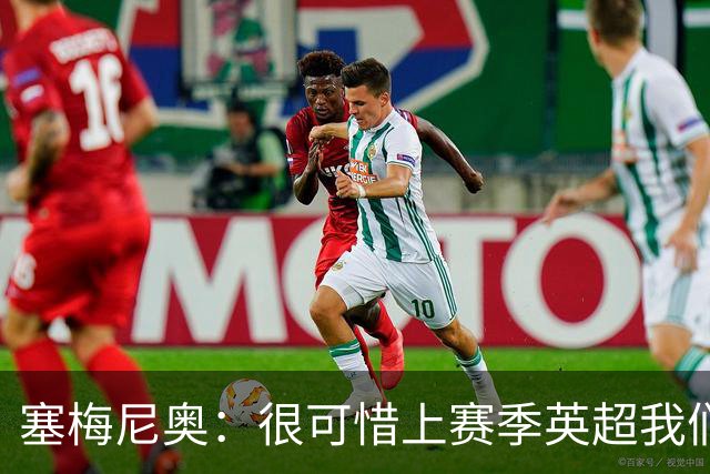 塞梅尼奥：很可惜上赛季英超我们功亏一篑；瓜帅教我如何慢下来踢