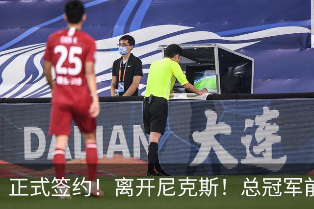 正式签约！离开尼克斯！总冠军前锋沦为无保障合同
