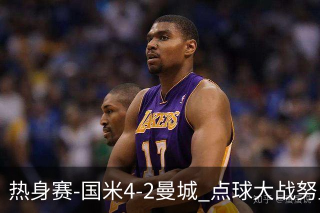 热身赛-国米4-2曼城 点球大战努里胡桑诺夫尼科罚失